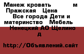  Манеж-кровать Jetem C3 м. Пражская › Цена ­ 3 500 - Все города Дети и материнство » Мебель   . Ненецкий АО,Щелино д.